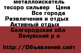 металлоискатель тесоро сильвер › Цена ­ 10 000 - Все города Развлечения и отдых » Активный отдых   . Белгородская обл.,Валуйский р-н